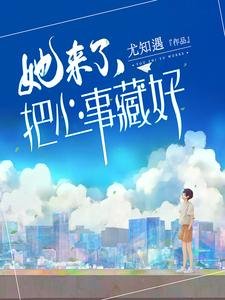 她來了，把心事藏好
