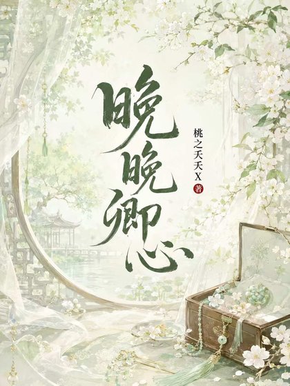 《晚晚卿心》