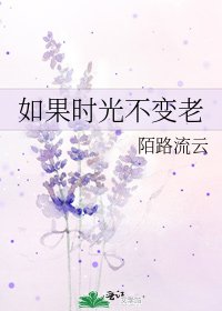 《如果時光不變老》