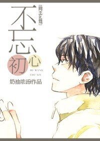 (BL/網王同人)不忘初心