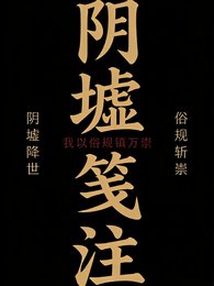 《陰墟箋註:我以俗規鎮萬祟》