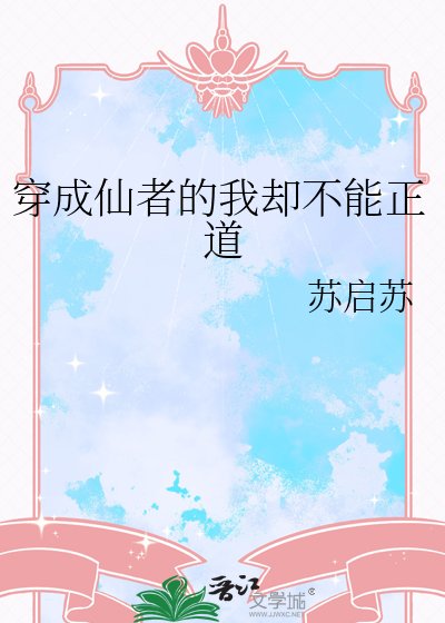 穿成仙者的我卻不能正道
