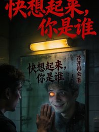 快想起來,你是誰