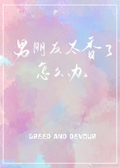 男朋友太香了怎么办