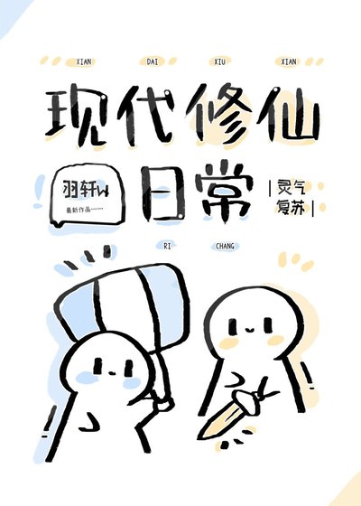 現代修仙日常[靈氣復甦]