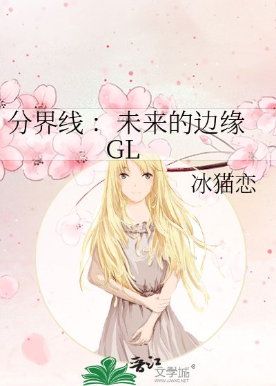 分界线 :未来的边缘 GL