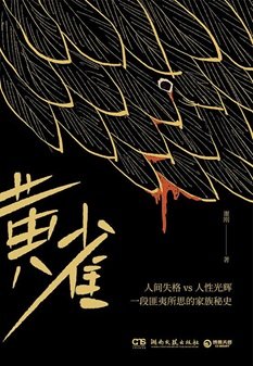 黄雀(出书版)