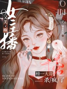 《女主播又美又癲,榜一大哥殺瘋了》