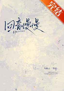 《迴音慢慢》