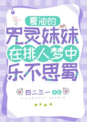 夏油的咒靈妹妹在排人夢中樂不思蜀