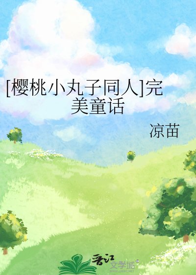 [櫻桃小丸子同人]完美童話