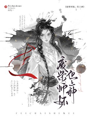 廢柴師妹，但上神