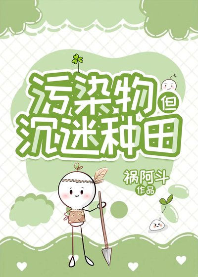 污染物在廢土經營農場