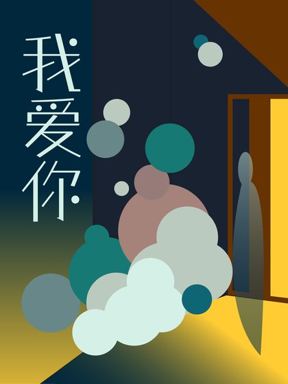 我爱你