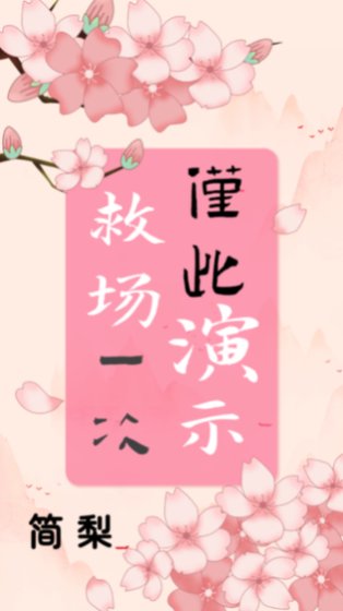 《救場演示,僅此一次》