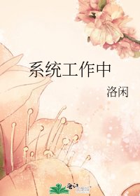 《系統工作中》