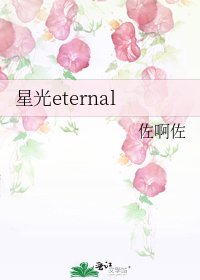 《星光eternal》