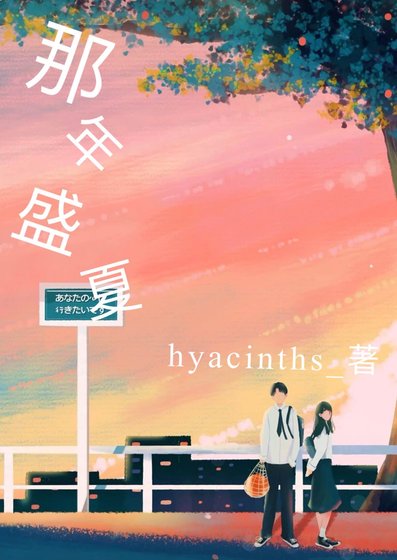 那年盛夏
