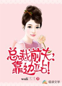 總裁前夫，靠邊站！