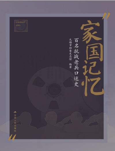 家國記憶：百名抗戰老兵口述史（出版書）