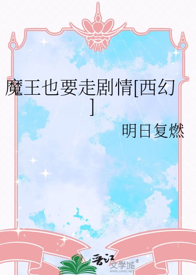 魔王也要走剧情[西幻]