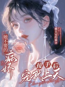《她不要的病嬌,接手後寵我上天!》