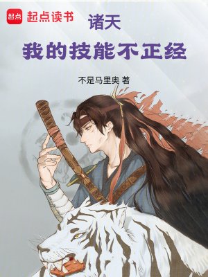 诸天:我的技能不正经
