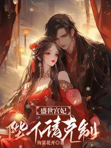 盛世宮妃:陛下,請剋制!