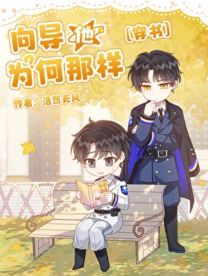嚮導他為何那樣[穿書]