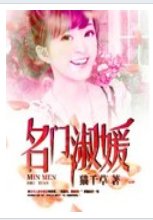 名门淑媛