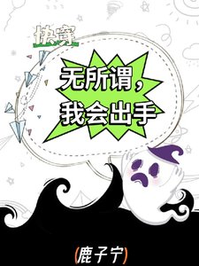 《快穿:無所謂,我會出手》