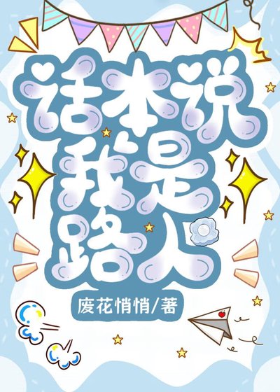 话本说我是路人