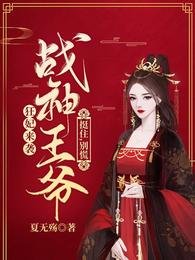 狂妃來襲:戰神王爺挺住,別慌