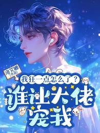 我狂一点怎么了?谁让大佬宠我