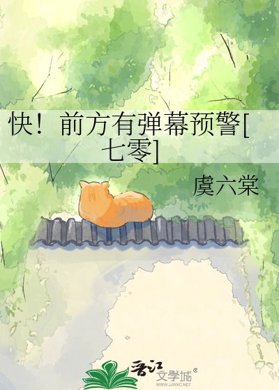 快！前方有彈幕預警[七零]