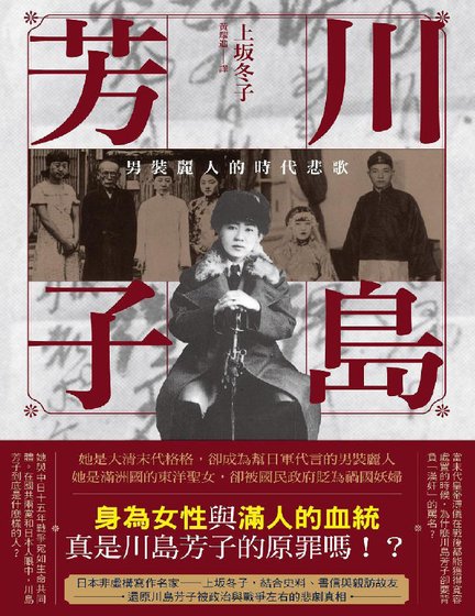 川岛芳子:男装丽人的时代悲歌(出版书)