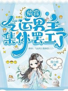 快穿：氣運男主集體罷工了