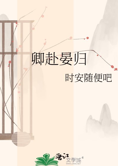 卿赴晏歸