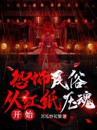 恐怖民俗:从红纸压魂开始