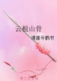 云根山骨