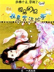極品閒妃：賴在皇宮混吃等死