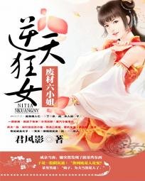 《逆天狂女:廢材六小姐》
