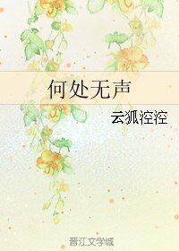 (全職同人)何處無聲