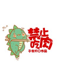 [綜]禁止吃肉/綜穿之成神