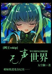 (网王+skip同人)无声世界